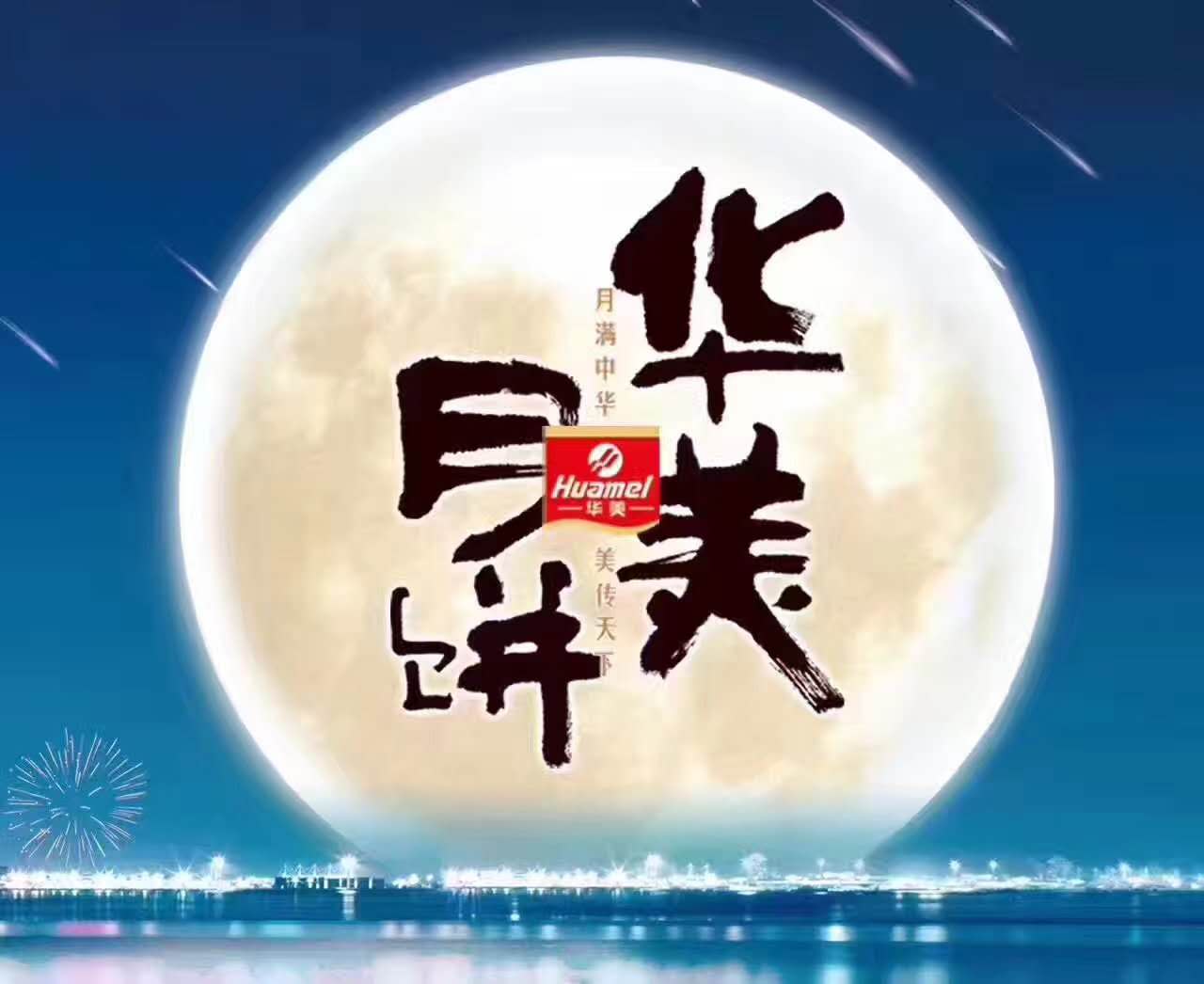 擁抱倍增，鑄造輝煌--華美月餅2017年營銷峰