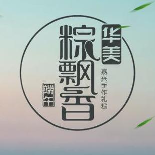 華美粽飄香-嘉興端午手作禮棕隆重上市。