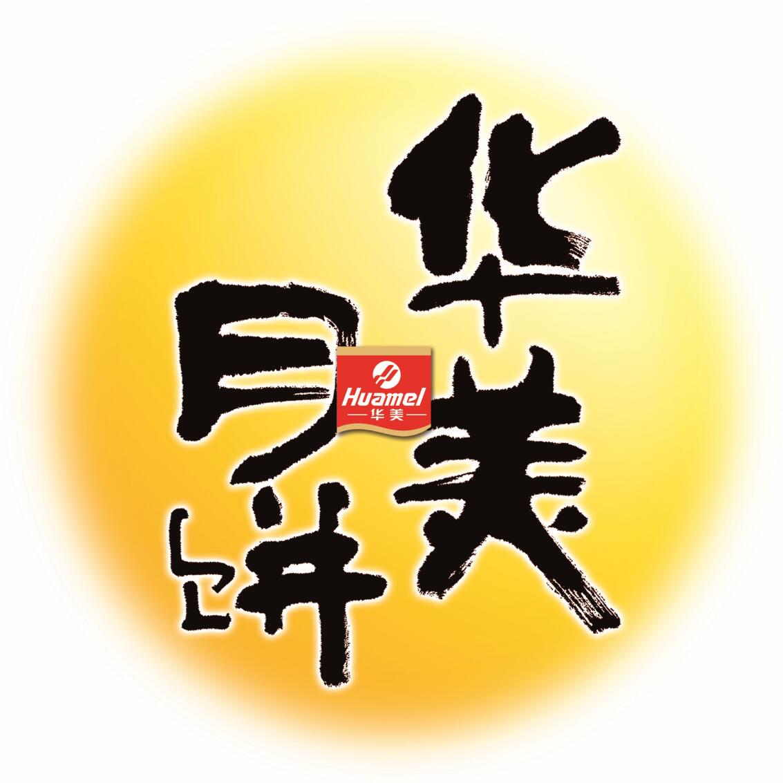 華美月餅OEM-聯手華美，成就品牌！
